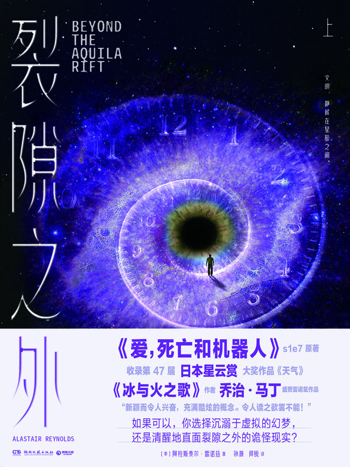 Title details for 裂隙之外 (Beyond the Fissure) by 阿拉斯泰尔·雷诺兹 - Available